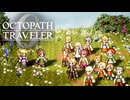 過去の指輪の物語 オクトパストラベラー0 実況プレイ part117