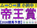 【競馬予想】2026「帝王賞(JpnI)」