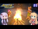 【VOICEROID実況】マキ&ゆかりが往く、ダイナソープラネットへの旅 #8【スターフォックスアドベンチャー】
