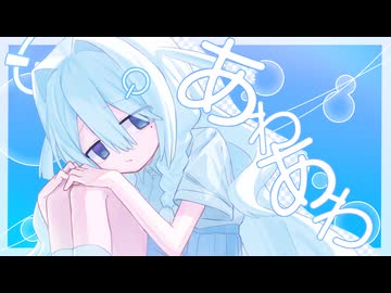 あわあわ / shikido (ft.記憶に残る)【はいぱ～だいしゅきくらヴ】【コラコレ2026TOP100】