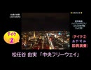【ピアノ演奏】松任谷由実「中央フリーウェイ」(ﾃｲｸ② おやすみ即興演奏) (2026年06月30日に録音)