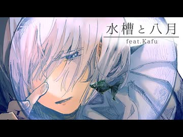 水槽と八月 feat.可不 / ロップ