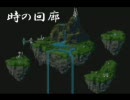 【Chrono Trigger - 時の回廊】を風邪っぴきが歌ってみた。