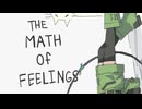 【転載】感情の数理