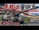 【WarThunder】英陸の超新星！自走榴弾砲の完成系・AS-90