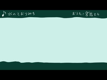 水のとおりみち / 宮舞モカ