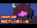 DRAPLINE実況プレイ第３１回