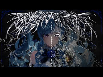 イモータル・ナイトメア【マーメイド｜MERMAID】