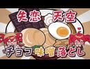 【転載】失恋天空チョコ味噌落とし