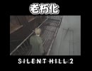 【サイレントヒル２】非常時に壊れる非常口