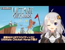 （音量調整版）紲星あかりがアクロバティックにUltimate Chicken Horseで遊ぶ