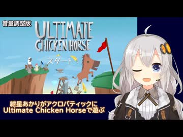 （音量調整版）紲星あかりがアクロバティックにUltimate Chicken Horseで遊ぶ