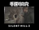 【サイレントヒル２】穴の奥にあるもの