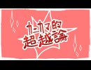 【転載】カニカマ的超越論