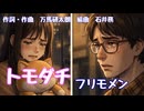 トモダチ【フリモメン】｜作詞作曲：万馬研太朗、編曲：石井務｜勇気を出して告白したのに・・・