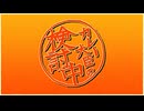 【転載】カレー大臣の検討中