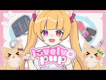 【初投稿】lovely♡pup /わんわんふぇすてぃばる□【コラコレ2026TOP100ランキング参加曲】□