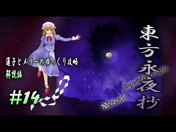 【東方永夜抄 part14 解説】蓮子とメリーのゆっくり東方攻略