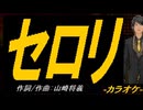 【ニコカラ】セロリ【off vocal】