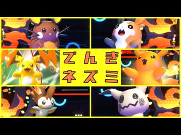 電気ネズミ統一 - ニコニコ動画