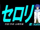 【KAITO】セロリ【カバー曲】