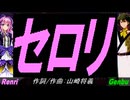 【GENBU&Renri】セロリ【カバー曲】