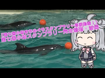 【第七回小樽まちめぐりスタンプラリー応援動画！】第七回小樽スタンプラリー完全制覇・前編