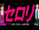 【Reiko＆Reiji】セロリ【カバー曲】
