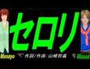 【Masayo＆Masao】セロリ【カバー曲】