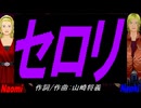 【Naomi＆Naoki】セロリ【カバー曲】