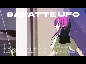 さらってUFO / AI ナースロボ＿タイプＴ