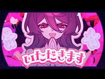 【MV】いただきます / 甘夢れむ 【 #コラコレ2026TOP100ランキング参加曲 】