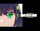 あの夏 / 京町セイカ　【ロックバラード】