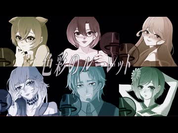 【アカペラ】色彩のルーレット / feat. はるのねおき、夜凪七、びをさ、Petann Stunn, フリモメン 【VocaDuo2026】
