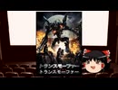 【転載】ゆっくりクソ映画レビューvol.1：「トランスモーファー」