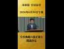 【皇室典範の改正案を閣議決定】木原稔 官房長官 記者会見 生中継（2026年6月30日午後）【2026/6/30】