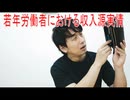 【動画News】若年労働者における収入源実情(2026年時点最新版)(2026/07/01)