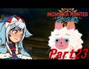 【ゆっくりモンハン】モンスターハンターストーリーズ　ほぼ初見プレイ　part23　【MHST】