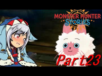 【ゆっくりモンハン】モンスターハンターストーリーズ　ほぼ初見プレイ　part23　【MHST】