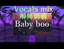 [Baby boo] Vocals mix 解体新書 by Minus4