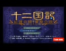 レトロ枠　PS2 十二国記〜紅蓮の標　黄塵の路〜　初見プレイ〜＃2