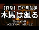 【哀愁】江戸川乱歩『木馬は廻る』中部つるぎ 大人向け聞く読書 囁き女性ボイス 寝落ちASMR オーディオブック