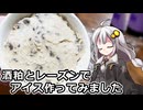 釣れなくても料理！酒粕レーズンアイス！【VOICEROIDキッチン】