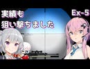 【Heroine of the Sniper】実績も狙い撃つスナイパー ～狙い撃つフィー番外編～ #5【Cevio AI実況】