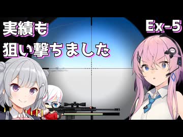 【Heroine of the Sniper】実績も狙い撃つスナイパー ～狙い撃つフィー番外編～ #5【Cevio AI実況】