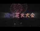 【重音テト】淀川花火大会【オリジナル】