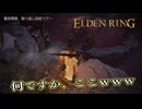 【ELDEN RING】フロムを甘く見たアクション下手のエルデンリング＃271