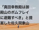 「真田幸教殿は御殿山のボムフレイに避難すべき」と提案した佐久間象山