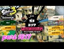 2026夏 Sizzle Seasonカタログレベル100を目指す！！【Splatoon3実況part1817】