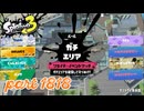 2026夏 Sizzle Seasonカタログレベル100を目指す！！【Splatoon3実況part1818】